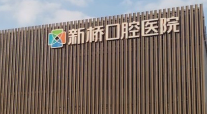 成都青羊区地包牙矫正实力高超的医院排名，看看你心仪的上榜没