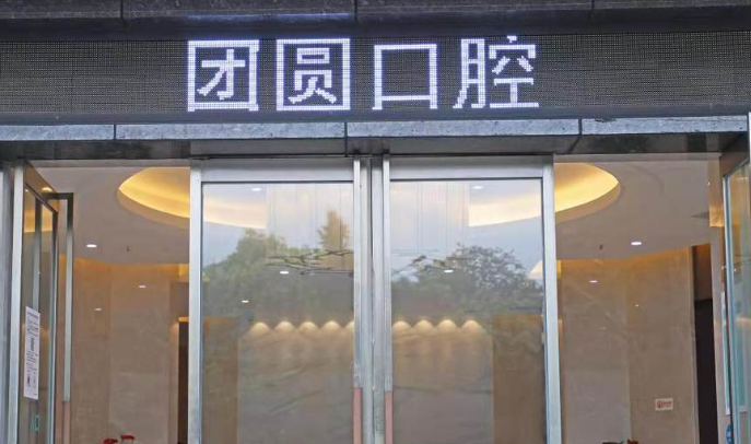 成都青羊区3D全瓷牙贴面实力高超的医院怎么样，技术领先、效果出众
