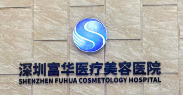 深圳宝安区做祛熊猫眼水平好的医院有哪些，专家团队会诊、方案更优