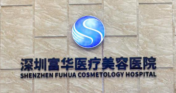 深圳南山区做艾维岚水平好的医院怎么样，中老年定制方案、安全温和