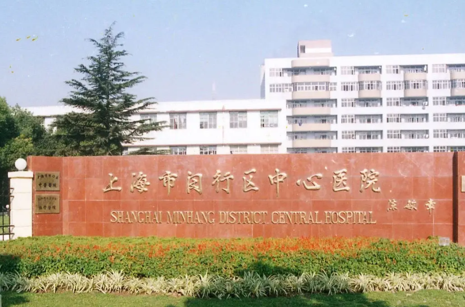 上海市闵行区中心医院整形科医生推荐?技术水平解析
