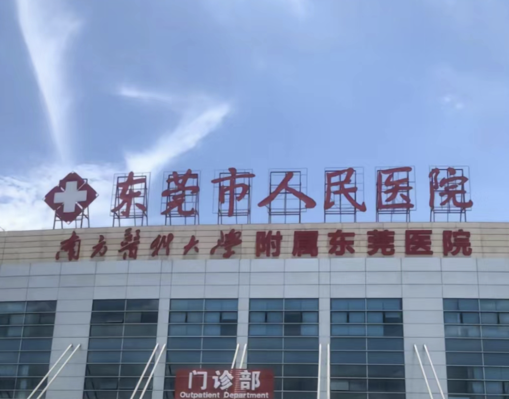 东莞做隆胸整形医院有哪些？市人民、广附一、东部中心强势上榜前三！这五家值得信赖