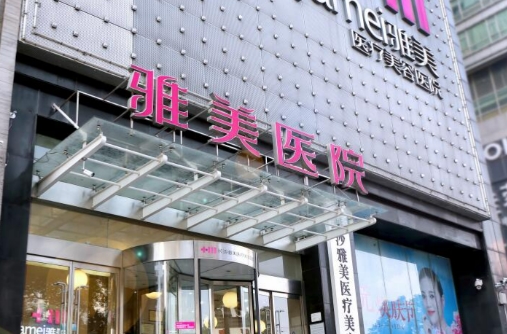 长沙雅美医疗美容医院胸部整形价格怎么样 医院地理位置分享 实力医生介绍