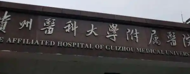 贵阳假体隆胸实力高超的医院排名，查看真实排名