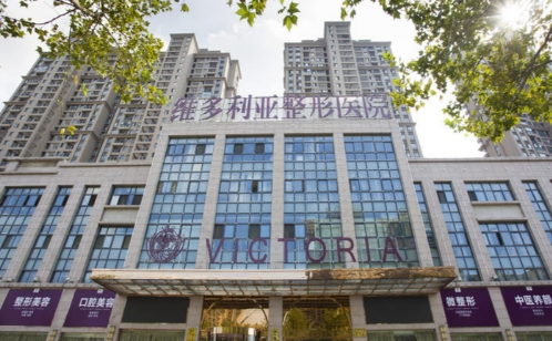 安徽维多利亚整形外科医院整形科牙齿怎么样 医院技术水平 机构地址
