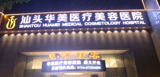 汕头乳房再造失败修复实力高超的医院盘点，数字化诊疗、精准定位