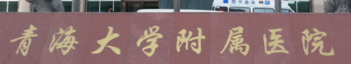 西宁三甲隆胸医院排名出炉！5 家正规机构实力盘点，假体隆胸选对医院不踩坑