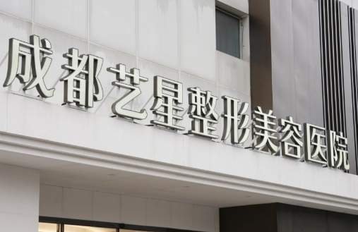 成都艺星医疗美容医院整形科双眼皮多少钱 人气项目分享 医生口碑