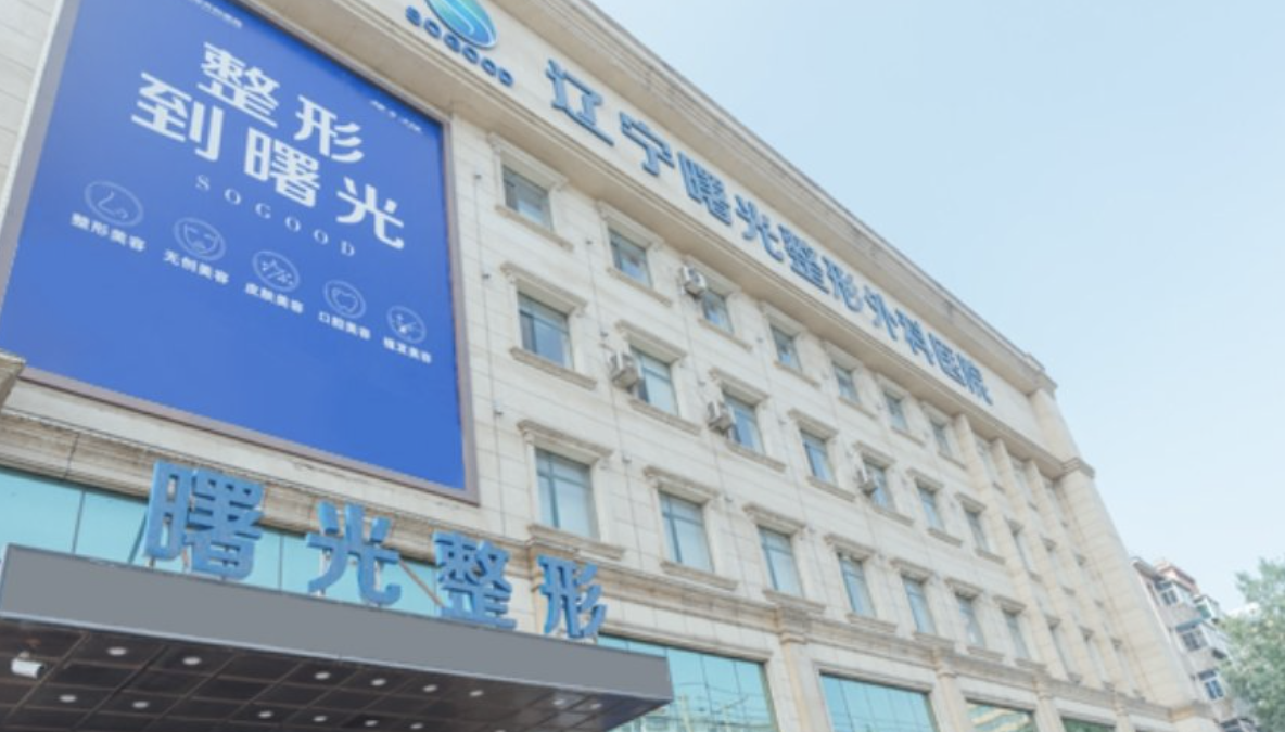 沈阳做隆胸整形医院有哪些?一篇带你了解！点击速看！