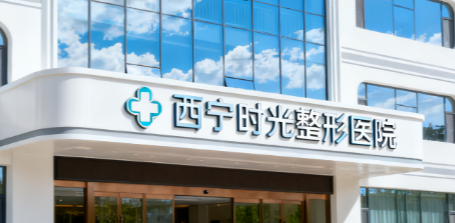 西宁假体乳房再造水平好的医院怎么样，技术、价格全解析