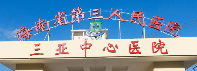 三亚抽脂缩小巨乳水平好的医院排名，根据需求、精准推荐医院