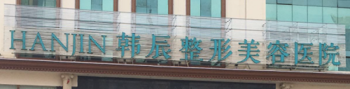 昆明假体乳房再造水平好的医院有哪些，口碑与实力技术均很出色！