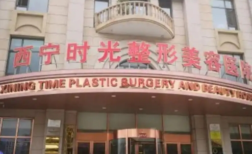 西宁时光整形美容医院整形科双眼皮怎么样 医院实力 人气医生排行
