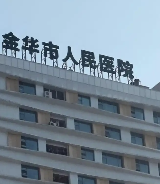 金华割双眼皮医院排行榜：医生资深 + 个性化设计双保障