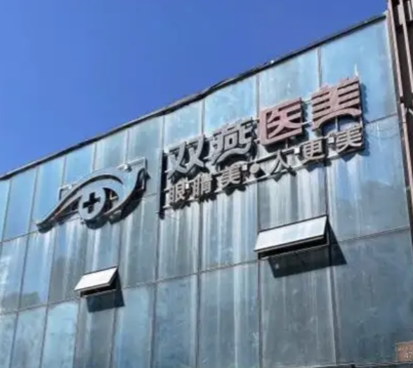 哈尔滨割双眼皮整形医院有哪些?历经多日总结~建议收藏哦~
