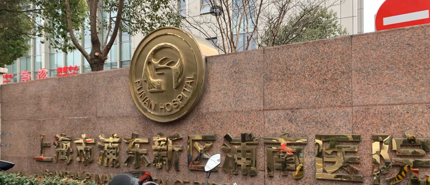 上海市浦东新区浦南医院整形科收费多少?医生介绍+案例