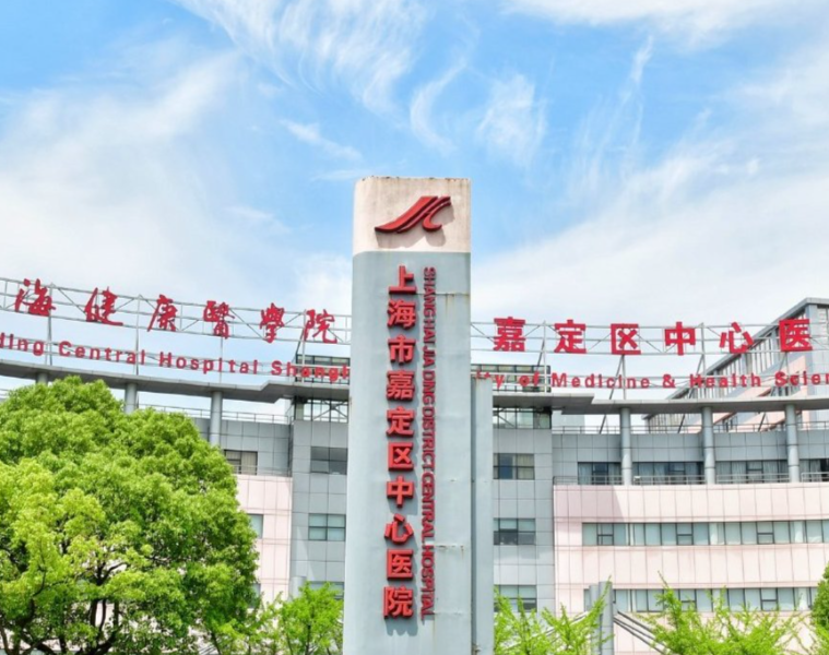 上海嘉定区中心医院整形科技术怎么样?医生排班+项目科普