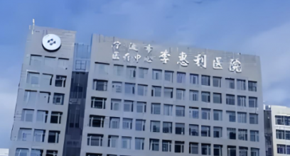 宁波自体脂肪乳房再造实力高超的医院排行榜，恒温恒湿环境、利于恢复