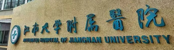 无锡抽脂填充隆胸水平好的医院盘点，医院项目免费咨询
