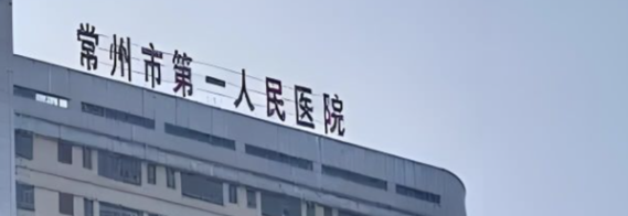 常州面部填充整形医院有哪些?梳理常州五大机构排名详细，榜一绝绝子！