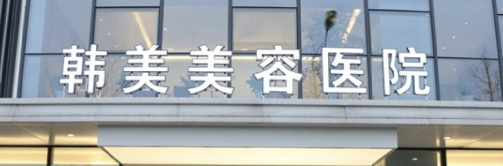 南昌童颜针整形医院有哪些?公立私立哪个好？这篇小白必看！