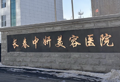 长春割双眼皮整形医院有哪些?这些医院值得信赖和选择！