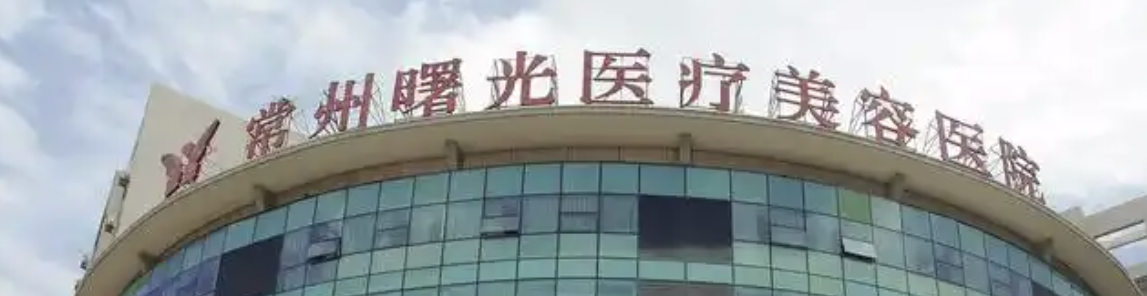 常州吸脂减肥整形医院有哪些?前五还有谁？
