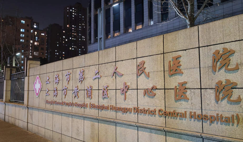 上海市黄浦区中心医院整形科收费标准?项目全+价格透明