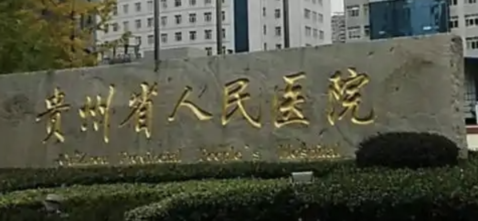 贵阳面部填充整形医院有哪些?这几家医院好评如潮，点击速看~