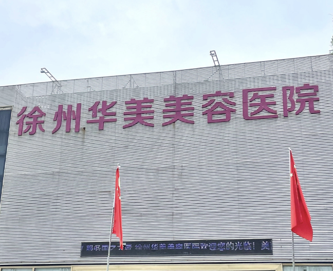 徐州童颜针整形医院有哪些?专业医院，技术效果好！