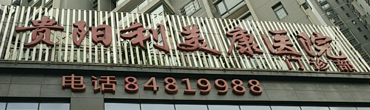 贵阳童颜针整形医院有哪些?一起来看看吧！上榜医院都是实力派，可以放心选！