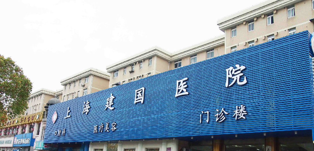 上海建国医院整形科项目价格?设备先进+服务好