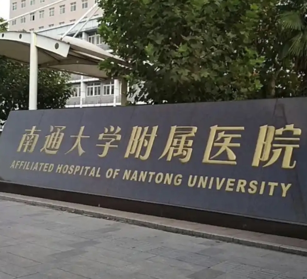 南通假体隆鼻医院排名前五！2026 公立 + 正规机构口碑汇总