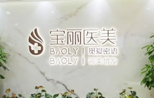 深圳宝丽医疗美容医院吸脂塑形怎么样？特色项目、科室介绍大指南