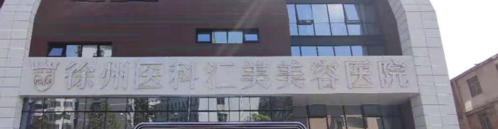 徐州抗衰整形医院有哪些?找到排行榜前六五名_公立私立！有技术有资质！