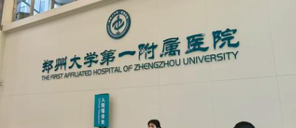 郑州自体脂肪乳房再造实力高超的医院有哪些，口碑医院、实力推荐