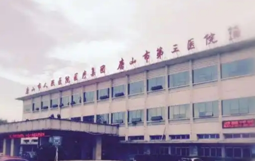 唐山市第三医院整形外科双眼皮整形怎么样？具体细节曝光、医生实力大比拼