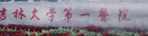 长春半侧切除法乳头缩小实力高超的医院有哪些，周年庆典优惠、力度空前