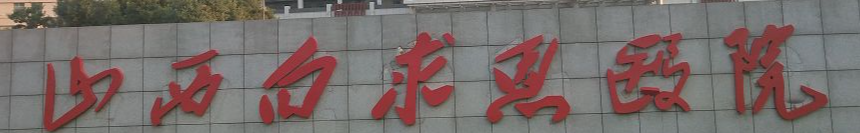 太原膨体隆胸水平好的医院有哪些，排名榜前5盘点，内附价格表明细清单