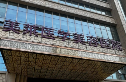 石家庄美莱医学美容医院整形科矫正牙齿行不行 医院环境 详细信息曝光