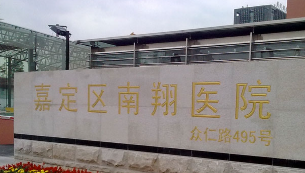上海市嘉定区南翔医院整形科项目有哪些?技术水平解析