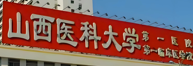 太原乳房下垂矫正修复水平好的医院盘点，价格透明、消费更安心