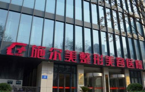 江苏施尔美整形美容医院做阴道私密紧致好吗 人气项目分享 高人气医生