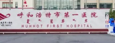 呼和浩特假体乳房再造水平好的医院有哪些，口碑擅长测评