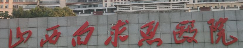 太原假体乳房再造水平好的医院排行榜，获取医院地址信息