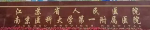 南京半侧切除法乳头缩小水平好的医院有哪些，都说这五家很靠谱