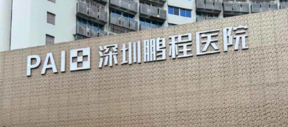 深圳乳房下垂矫正修复水平好的医院有哪些，口碑与实力技术均很出色！