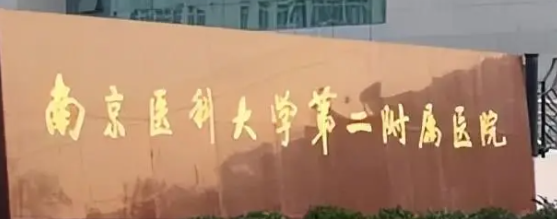 南京自体脂肪乳房再造实力高超的医院怎么样，技术领先、效果出众