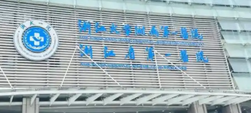杭州乳房下垂矫正修复实力高超的医院盘点，避免盲目选择、科学决策