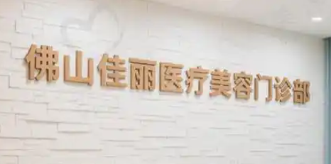 佛山抽脂缩小巨乳实力高超的医院排名，医院项目免费咨询